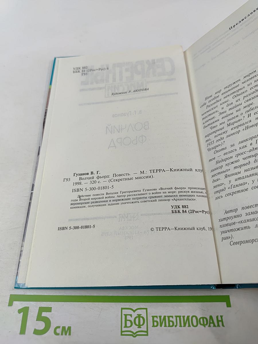 Волчий фьорд