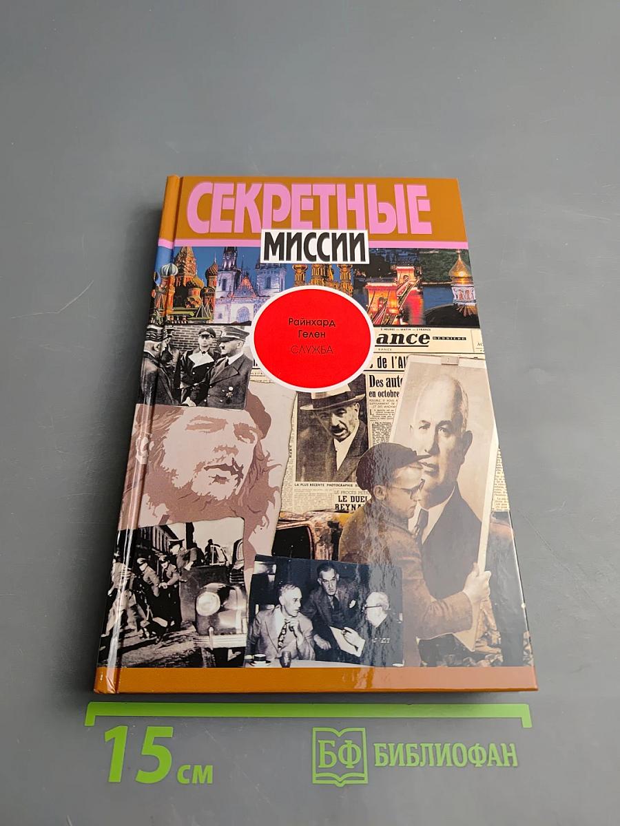 Секретные миссии. Служба