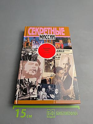 Секретные миссии. Служба