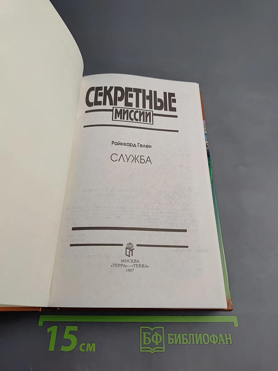 Секретные миссии. Служба