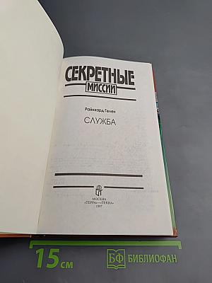 Секретные миссии. Служба