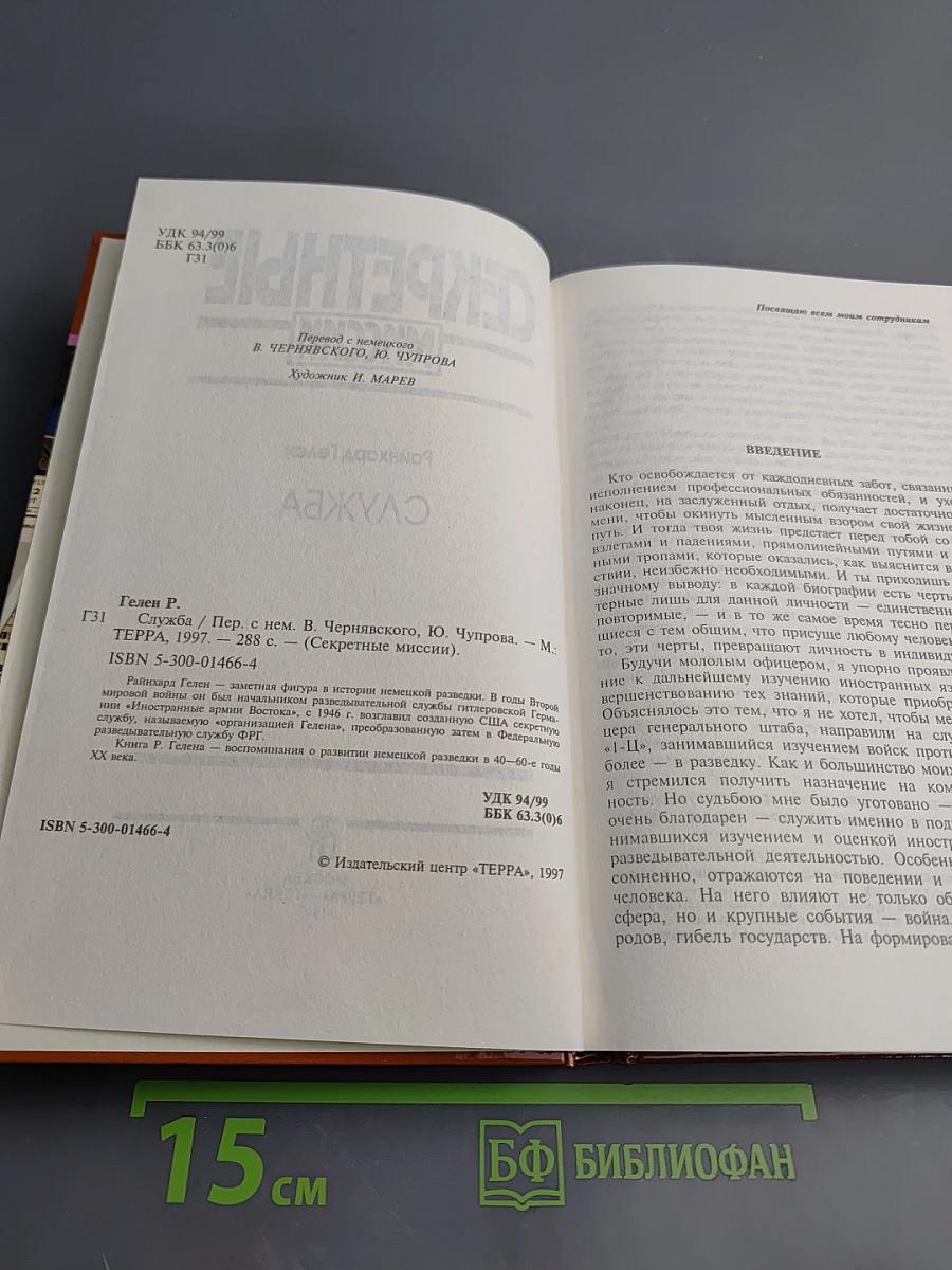 Секретные миссии. Служба