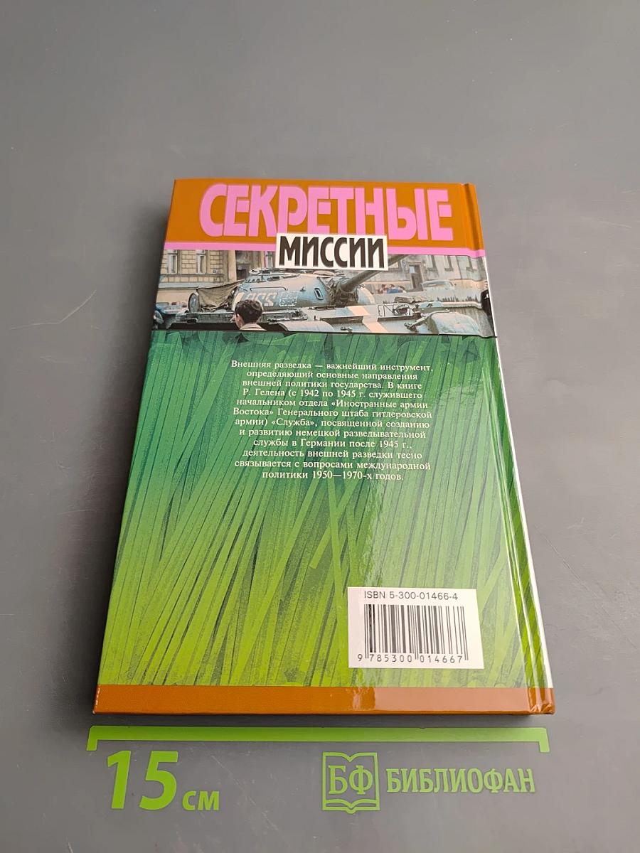 Секретные миссии. Служба