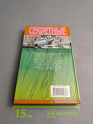 Секретные миссии. Служба