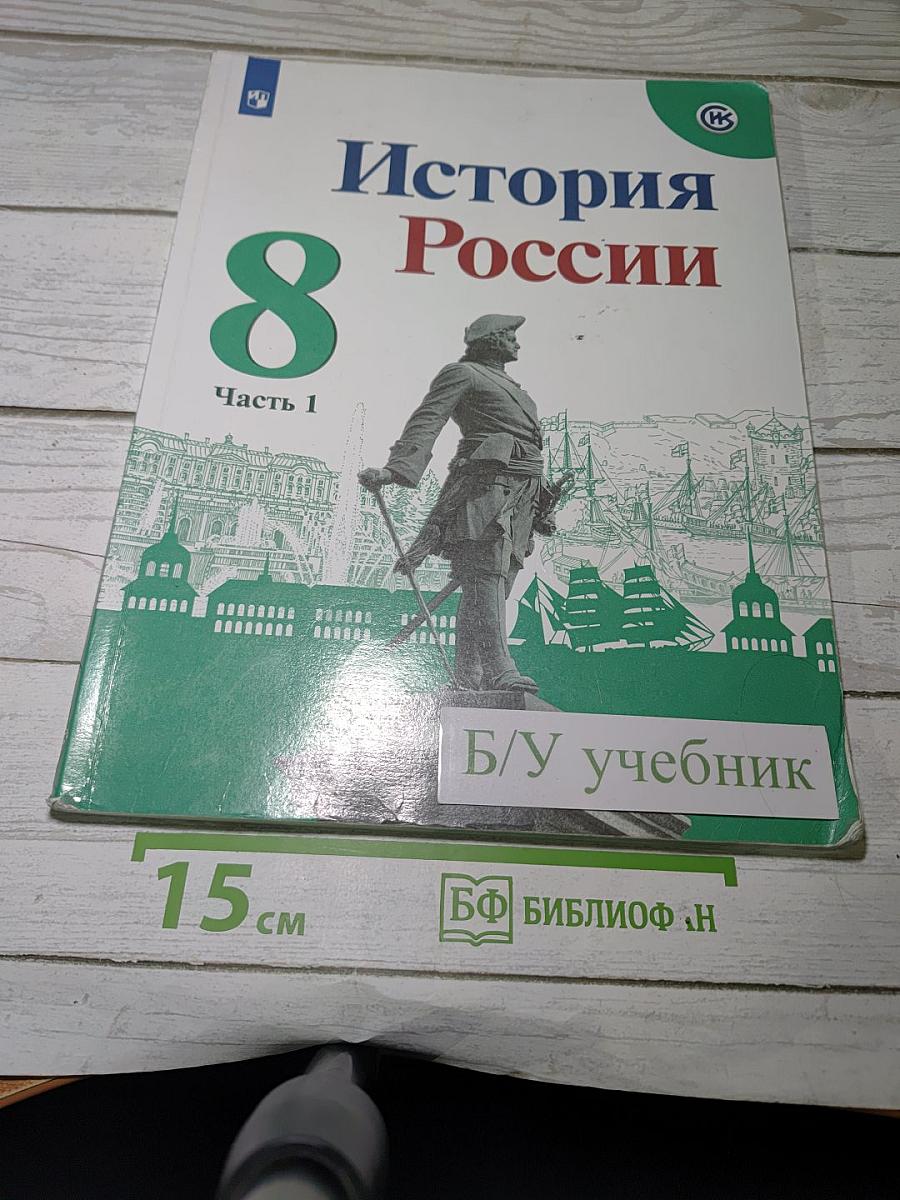 История России. 8 класс. Часть 1