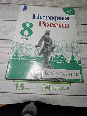 История России. 8 класс. Часть 1