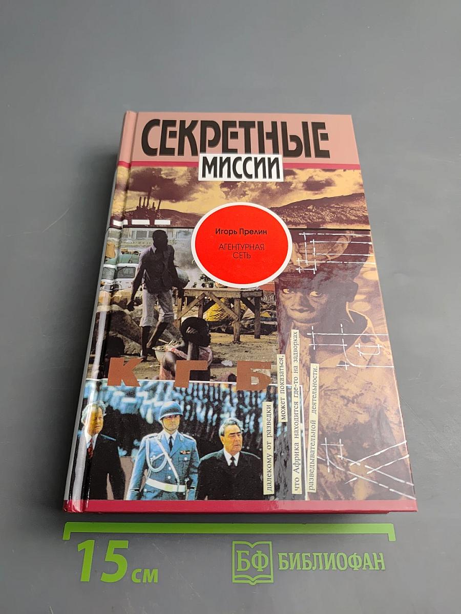 Агентурная сеть