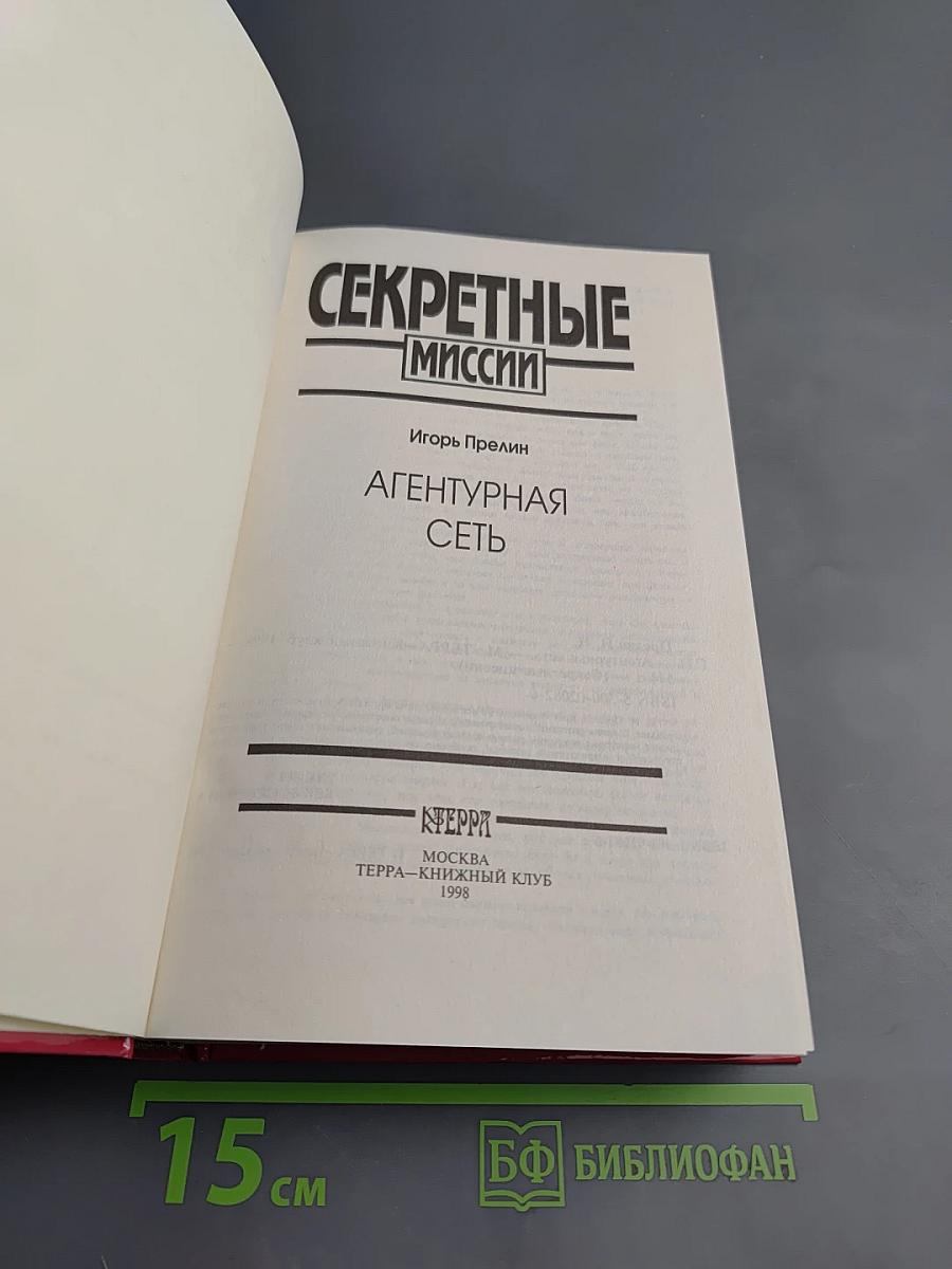 Агентурная сеть