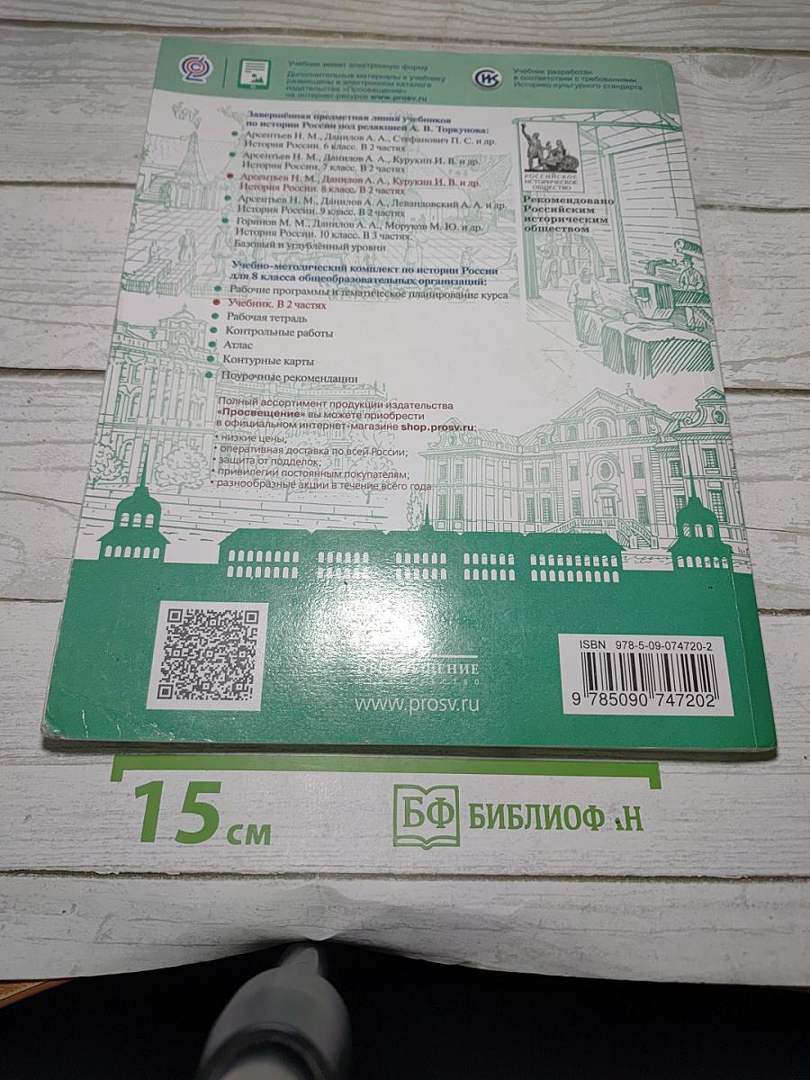 История России. 8 класс. Часть 1