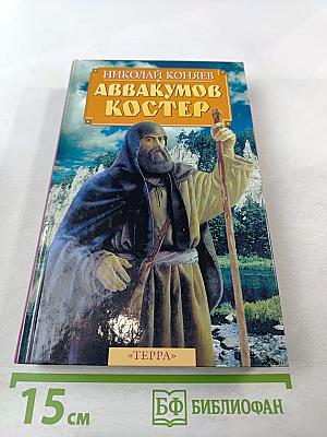 Аввакумов Костер