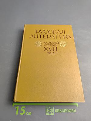 Русская литература последней четверти XVIII века. Хрестоматия