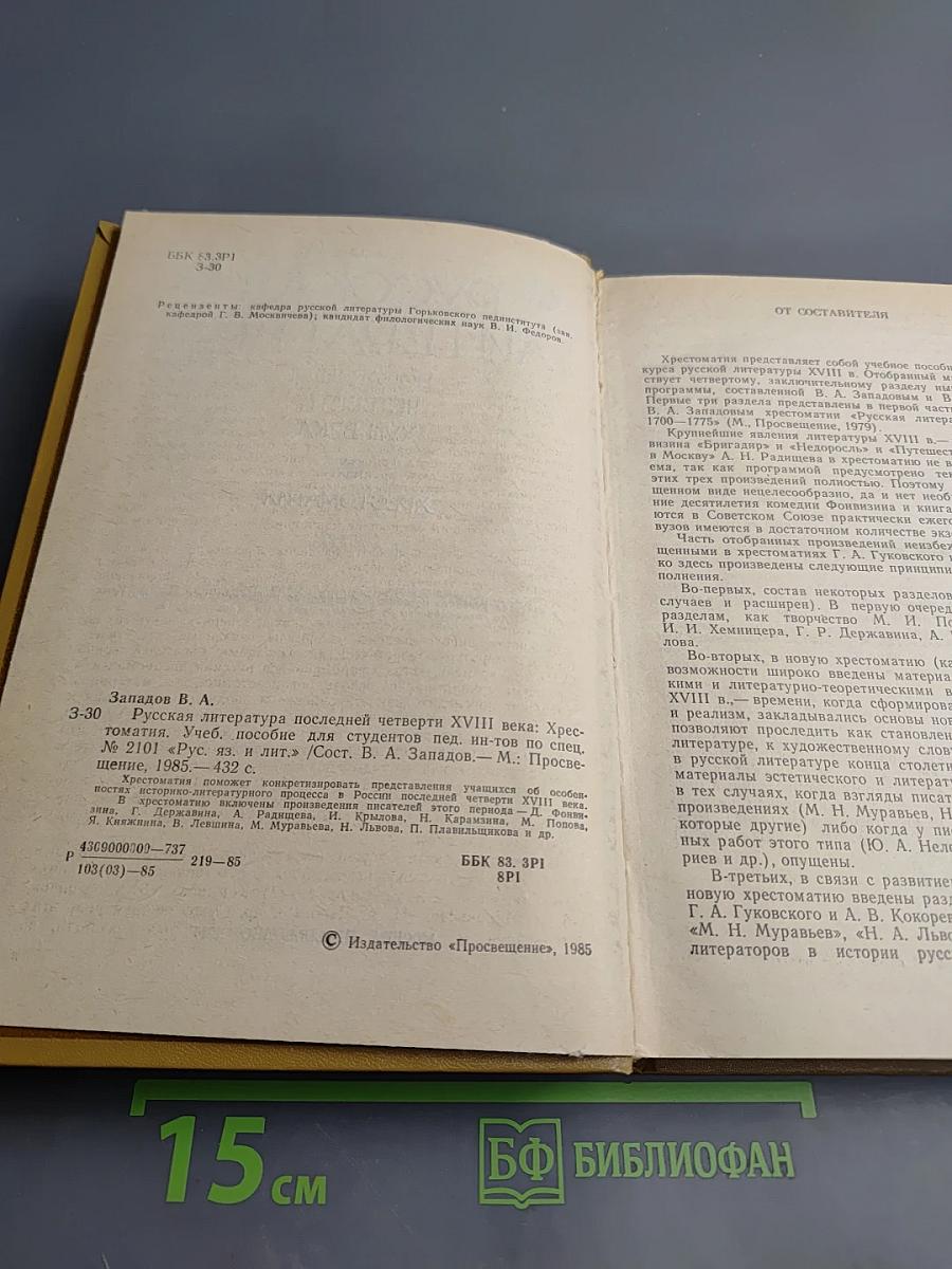 Русская литература последней четверти XVIII века. Хрестоматия