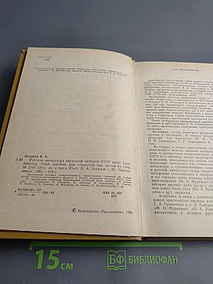 Русская литература последней четверти XVIII века. Хрестоматия
