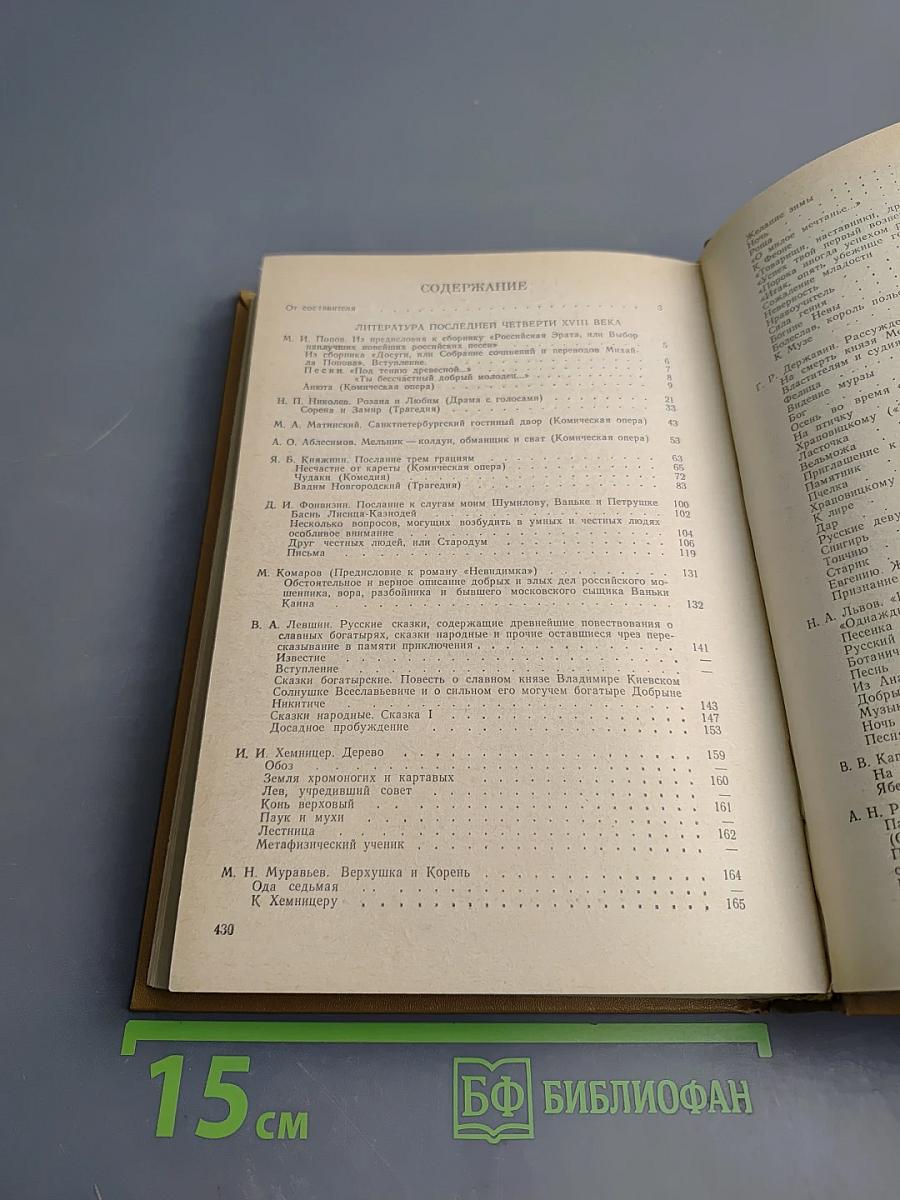 Русская литература последней четверти XVIII века. Хрестоматия