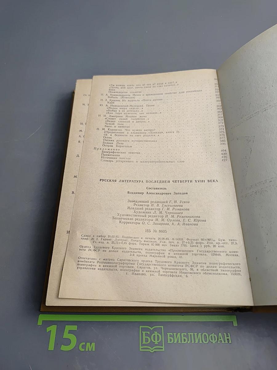 Русская литература последней четверти XVIII века. Хрестоматия