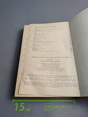 Русская литература последней четверти XVIII века. Хрестоматия