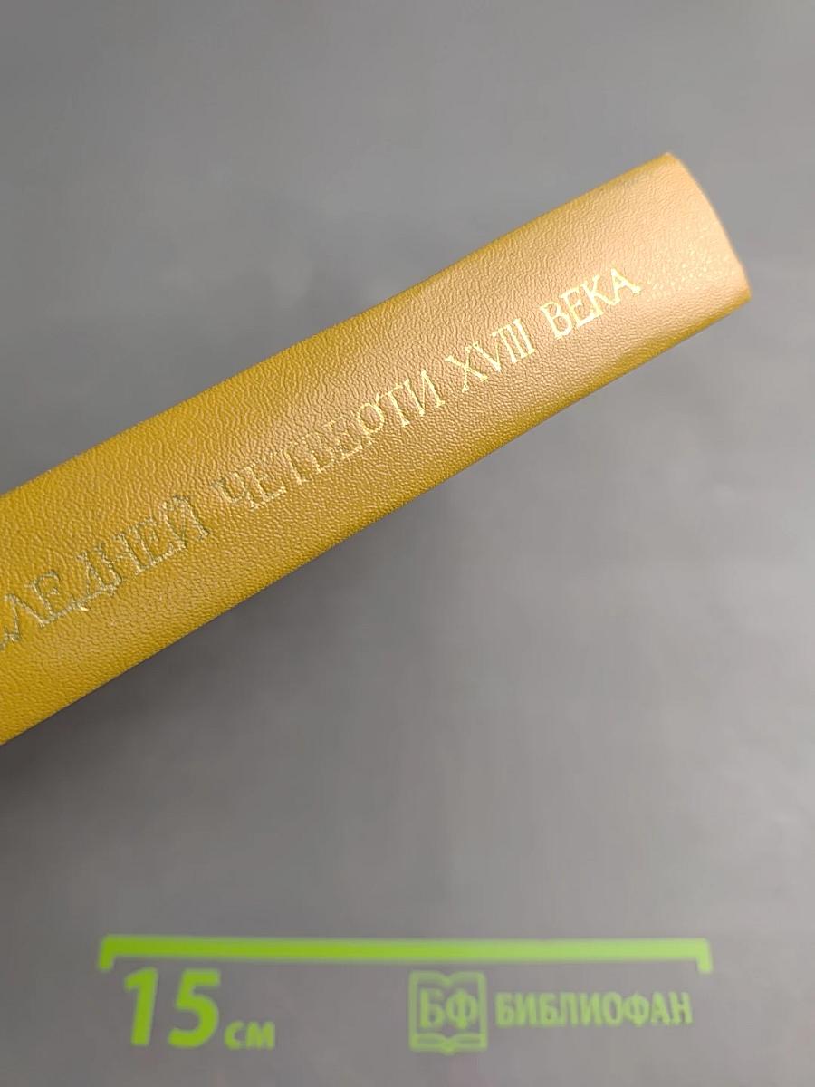 Русская литература последней четверти XVIII века. Хрестоматия