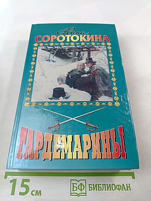 Гардемарины! Романы 1, 2: Трое из навигацкой школы. Свидание в Петербурге