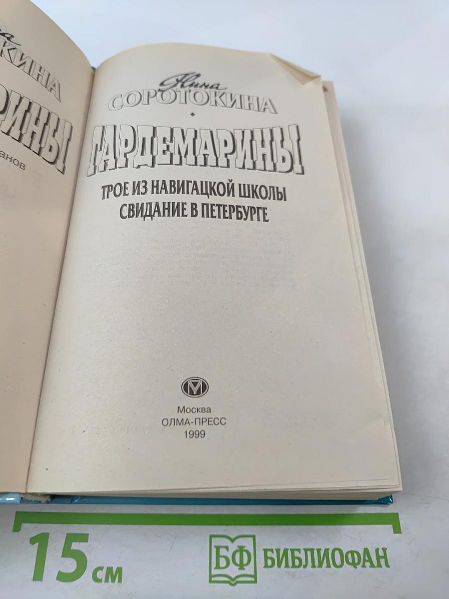 Гардемарины! Романы 1, 2: Трое из навигацкой школы. Свидание в Петербурге