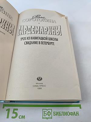 Гардемарины! Романы 1, 2: Трое из навигацкой школы. Свидание в Петербурге