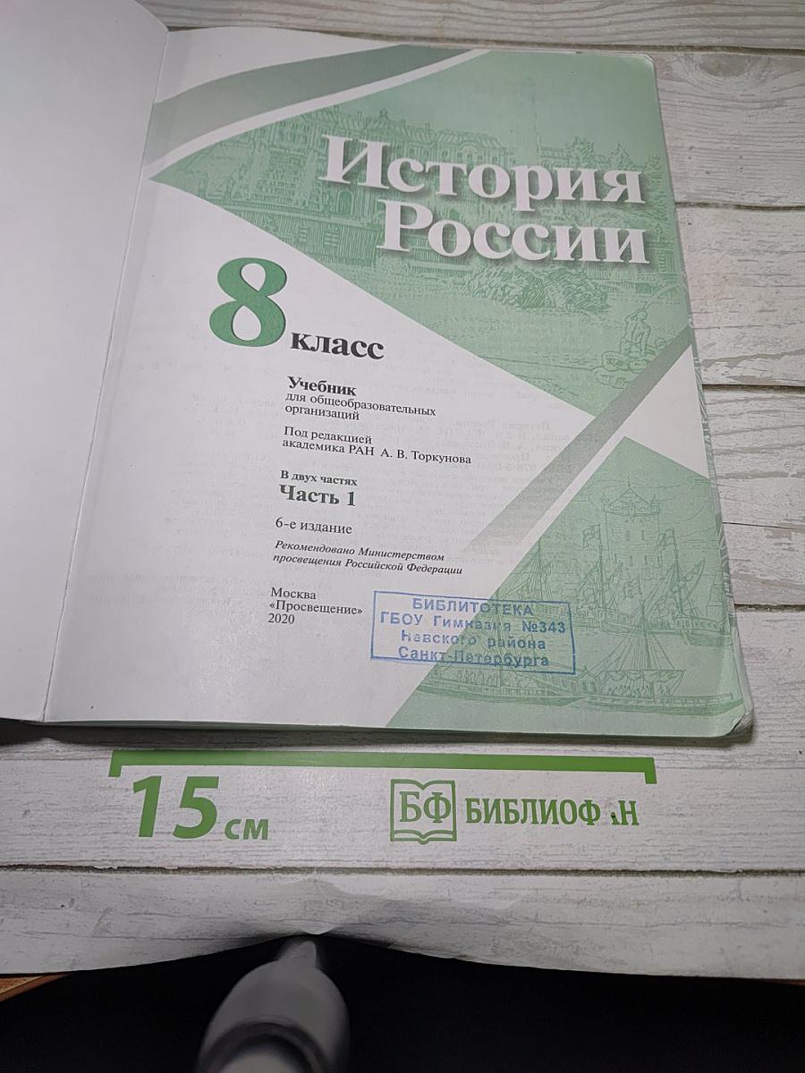 История России. 8 класс. Часть 1