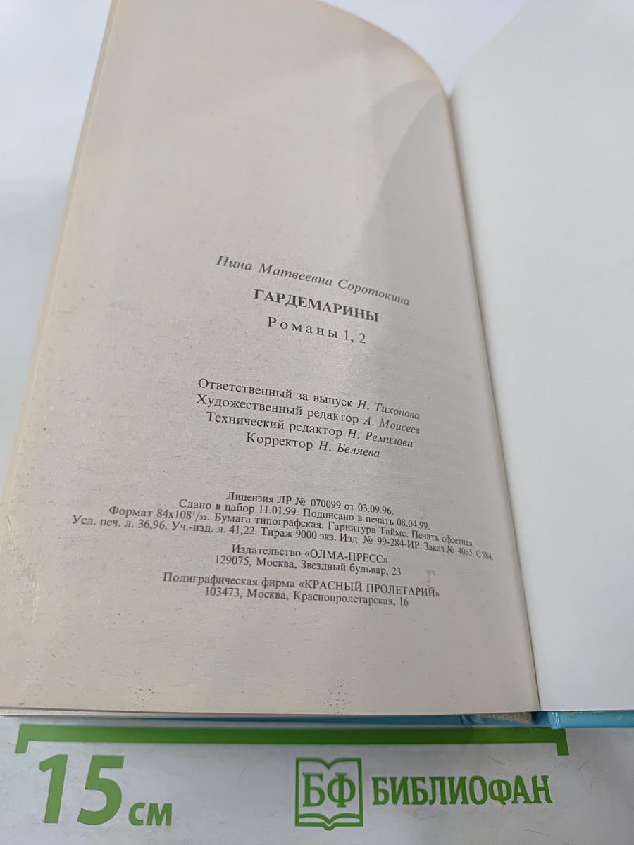 Гардемарины! Романы 1, 2: Трое из навигацкой школы. Свидание в Петербурге