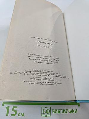Гардемарины! Романы 1, 2: Трое из навигацкой школы. Свидание в Петербурге