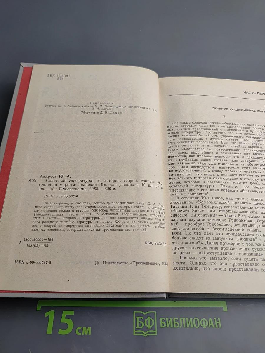 Советская литература. Ее история, теория, современное состояние и мировое значение. Книга для учащихся 10 класса средней школы