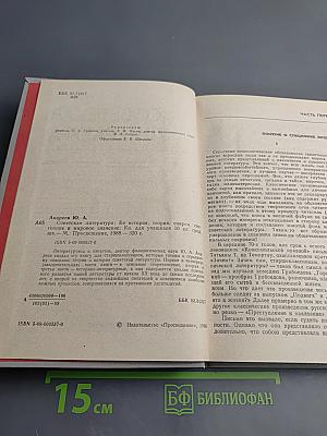 Советская литература. Ее история, теория, современное состояние и мировое значение. Книга для учащихся 10 класса средней школы