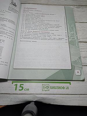 История России. 8 класс. Часть 1