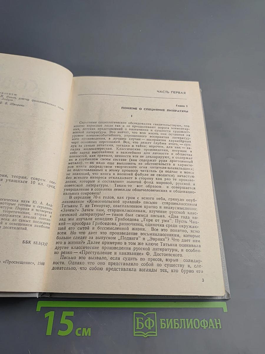 Советская литература. Ее история, теория, современное состояние и мировое значение. Книга для учащихся 10 класса средней школы