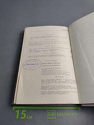 Советская литература. Ее история, теория, современное состояние и мировое значение. Книга для учащихся 10 класса средней школы