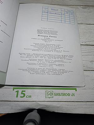 История России. 8 класс. Часть 1