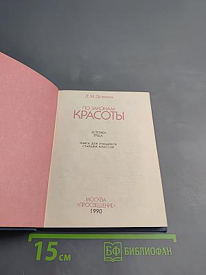 По законам красоты