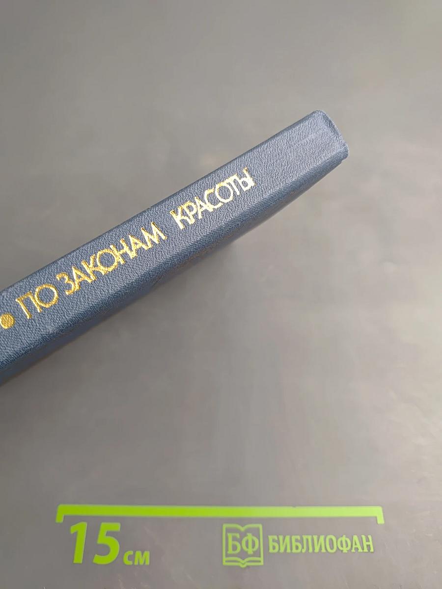 По законам красоты