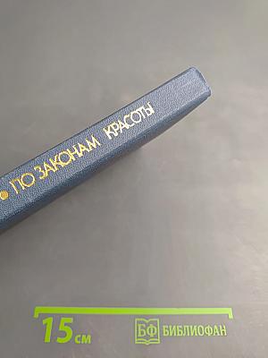 По законам красоты