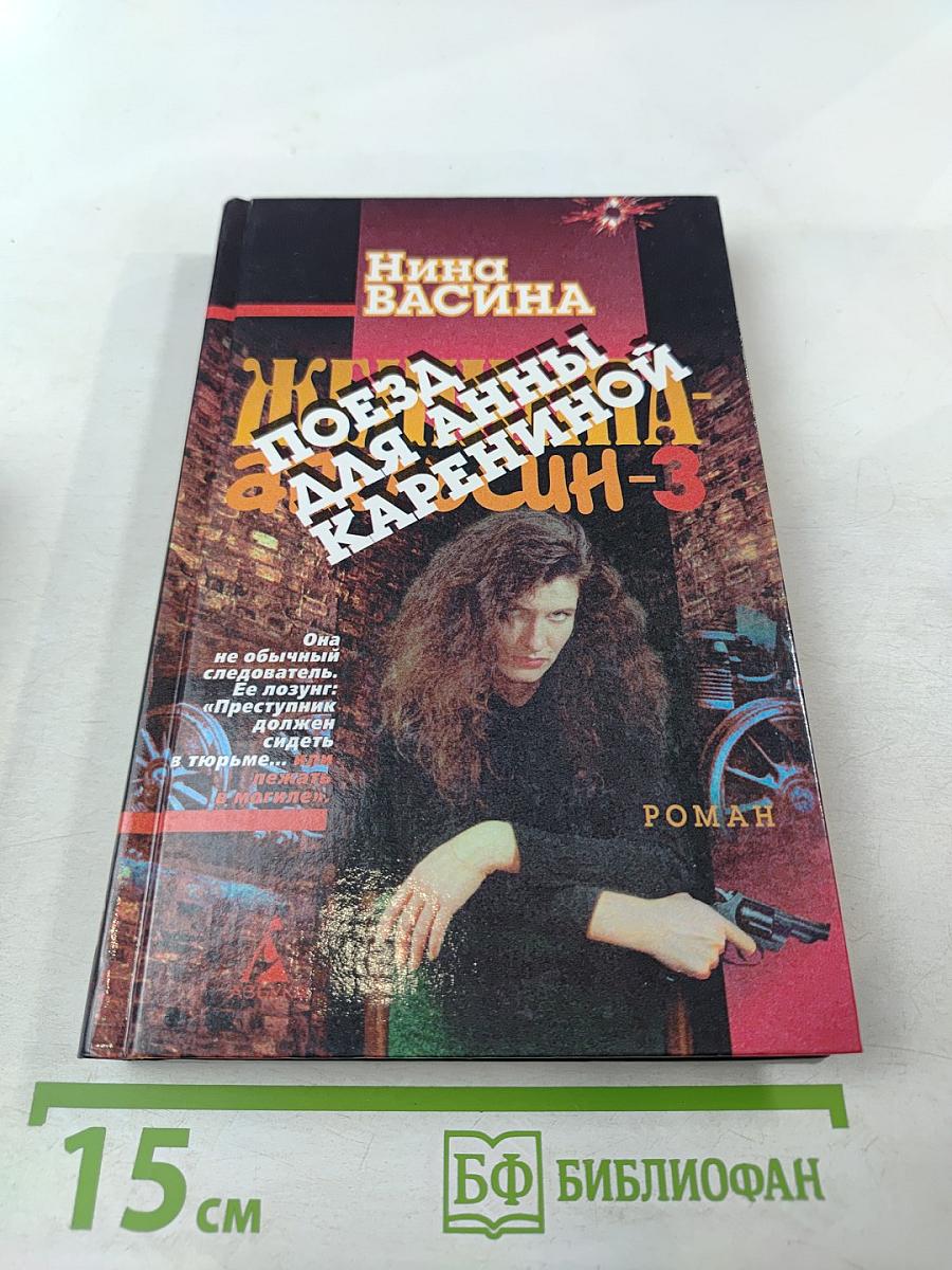 Поезд для Анны Карениной