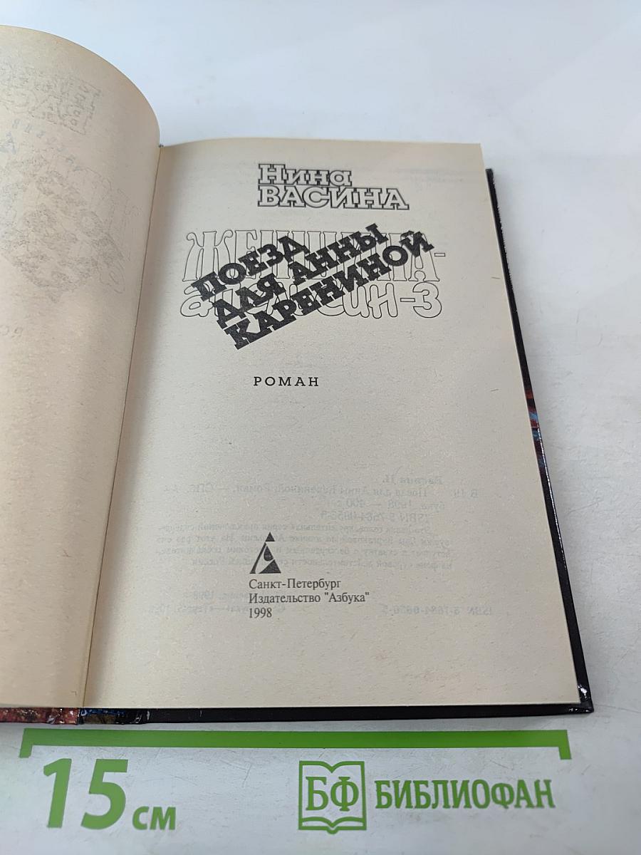 Поезд для Анны Карениной