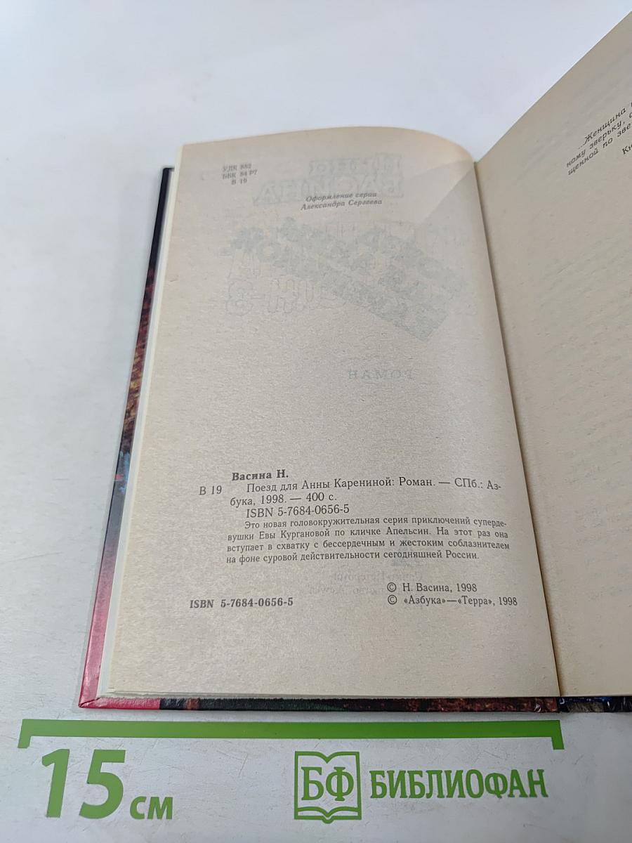 Поезд для Анны Карениной