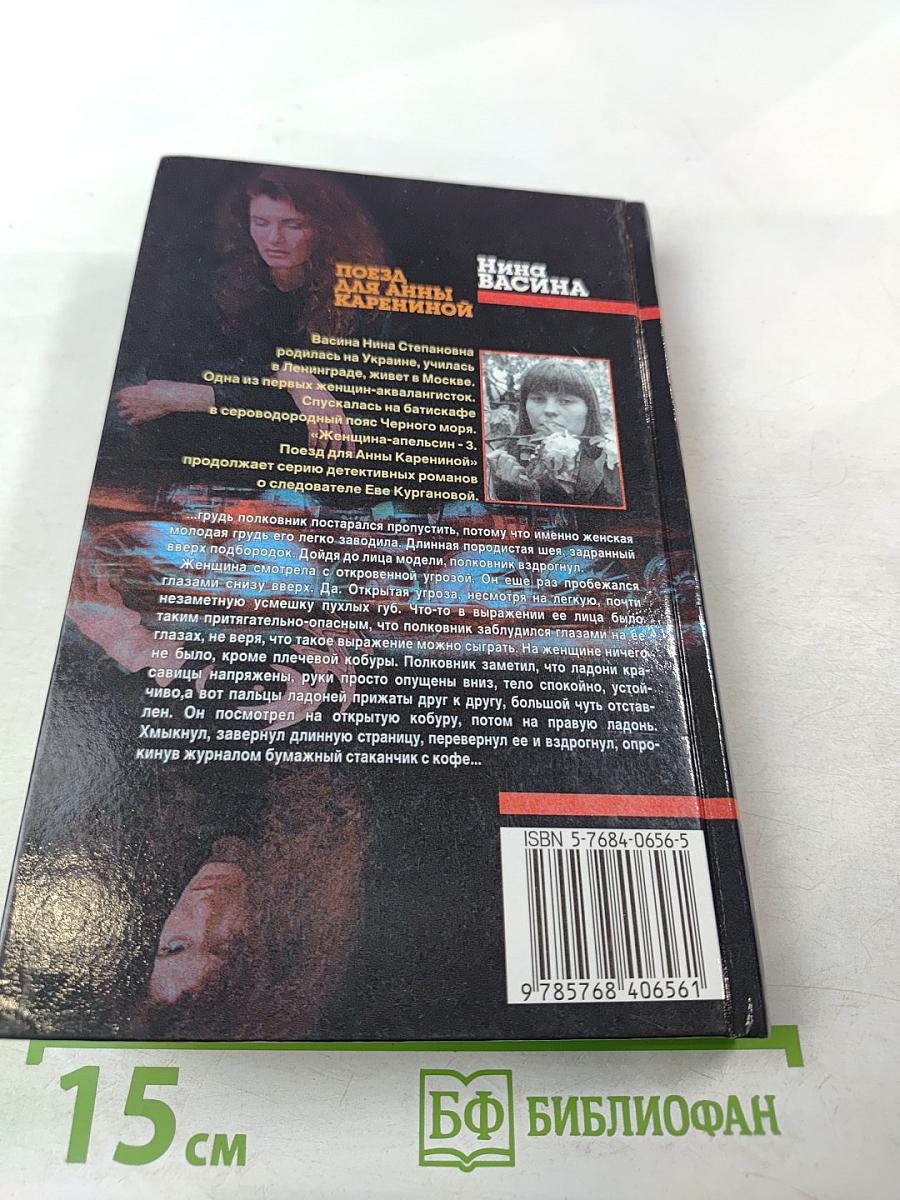 Поезд для Анны Карениной