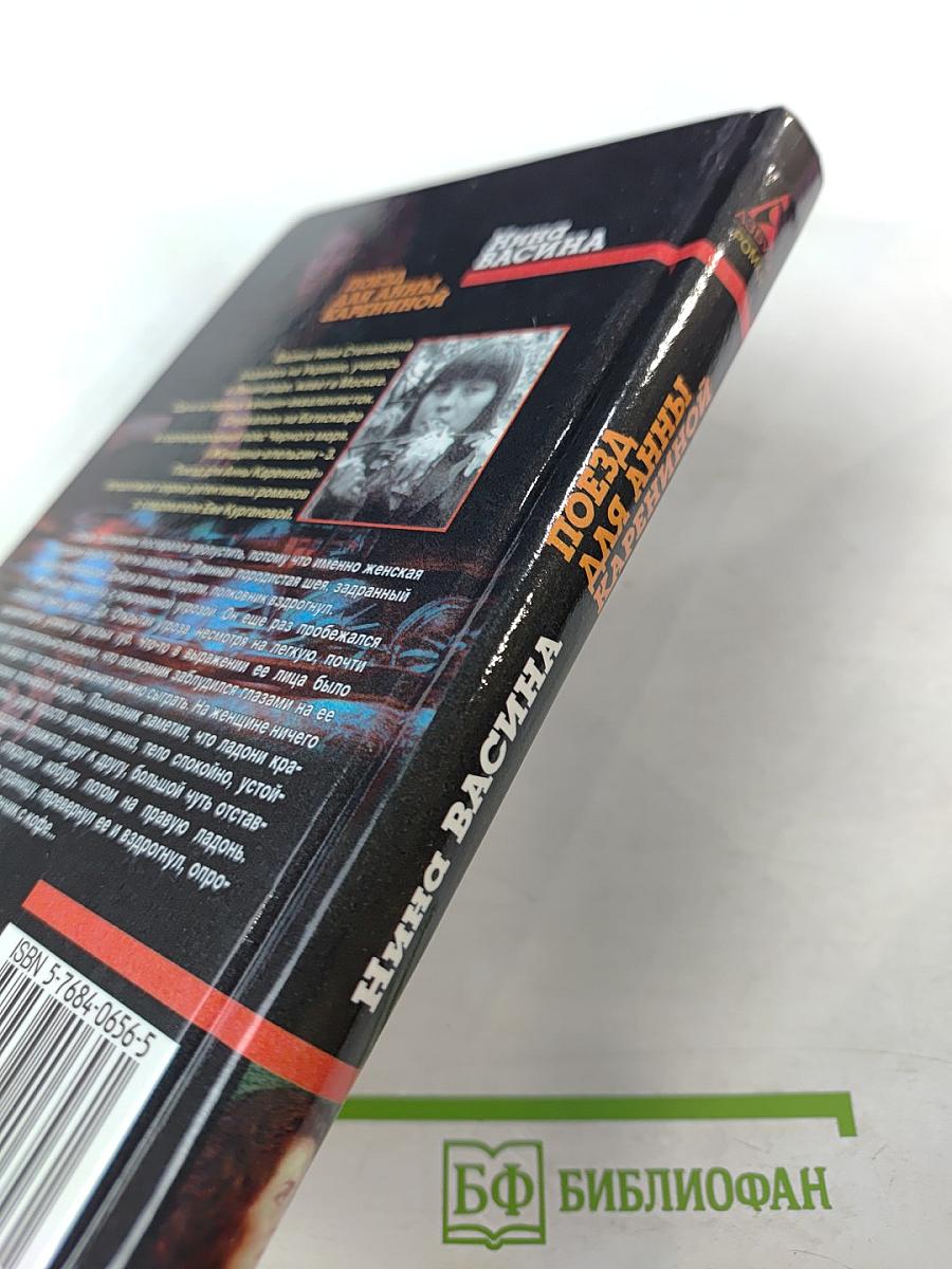 Поезд для Анны Карениной