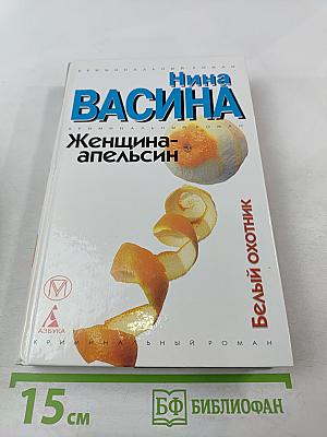 Женщина-апельсин. Белый охотник