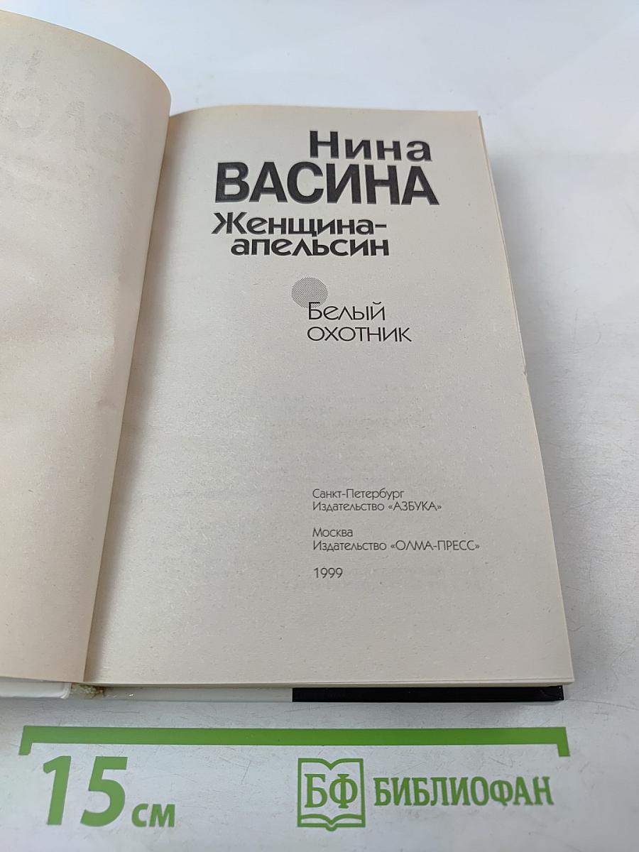 Женщина-апельсин. Белый охотник