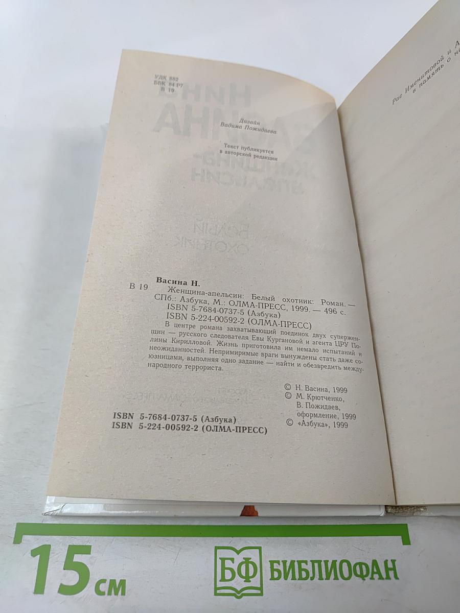 Женщина-апельсин. Белый охотник