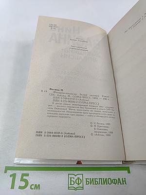 Женщина-апельсин. Белый охотник