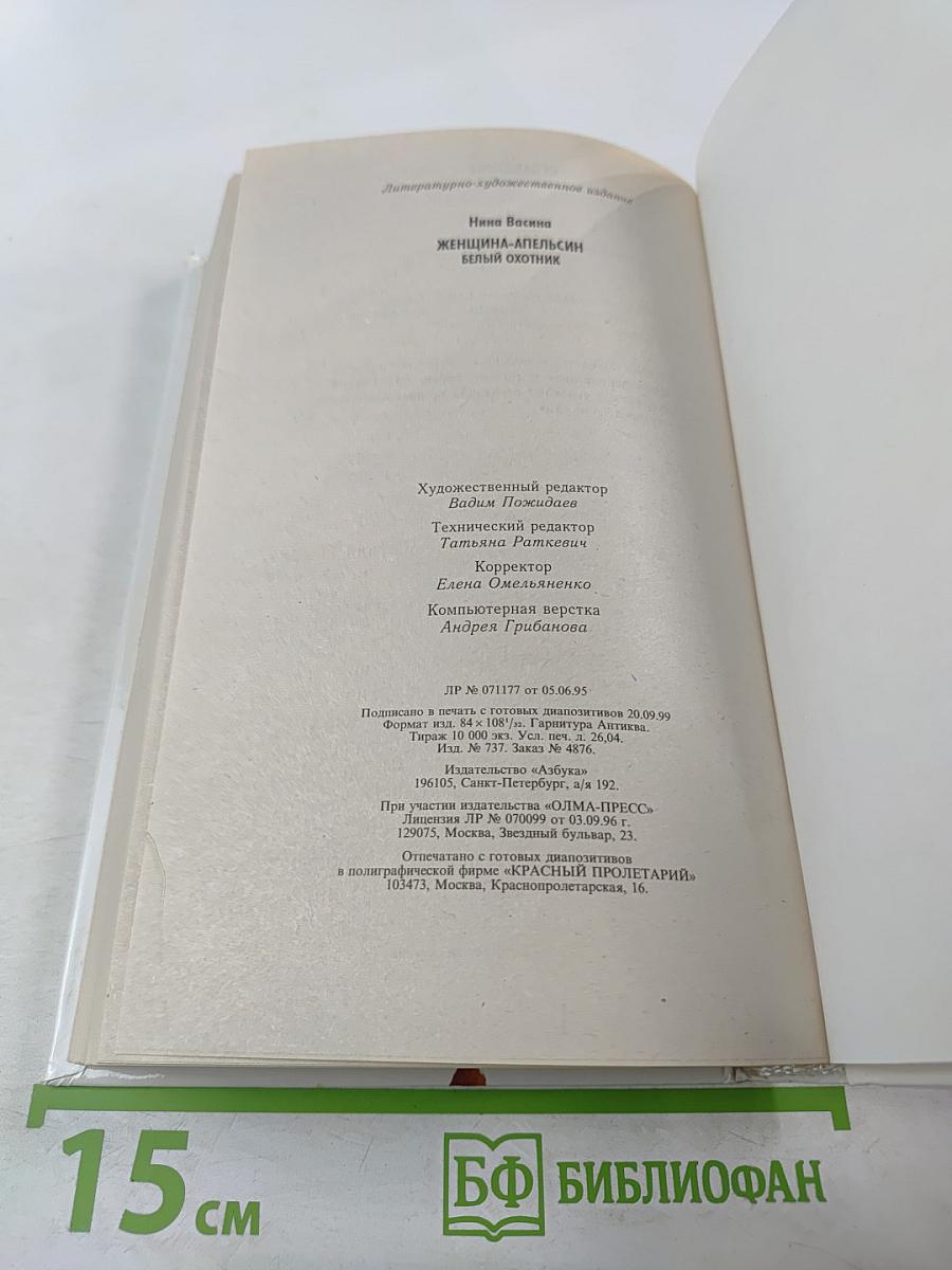 Женщина-апельсин. Белый охотник