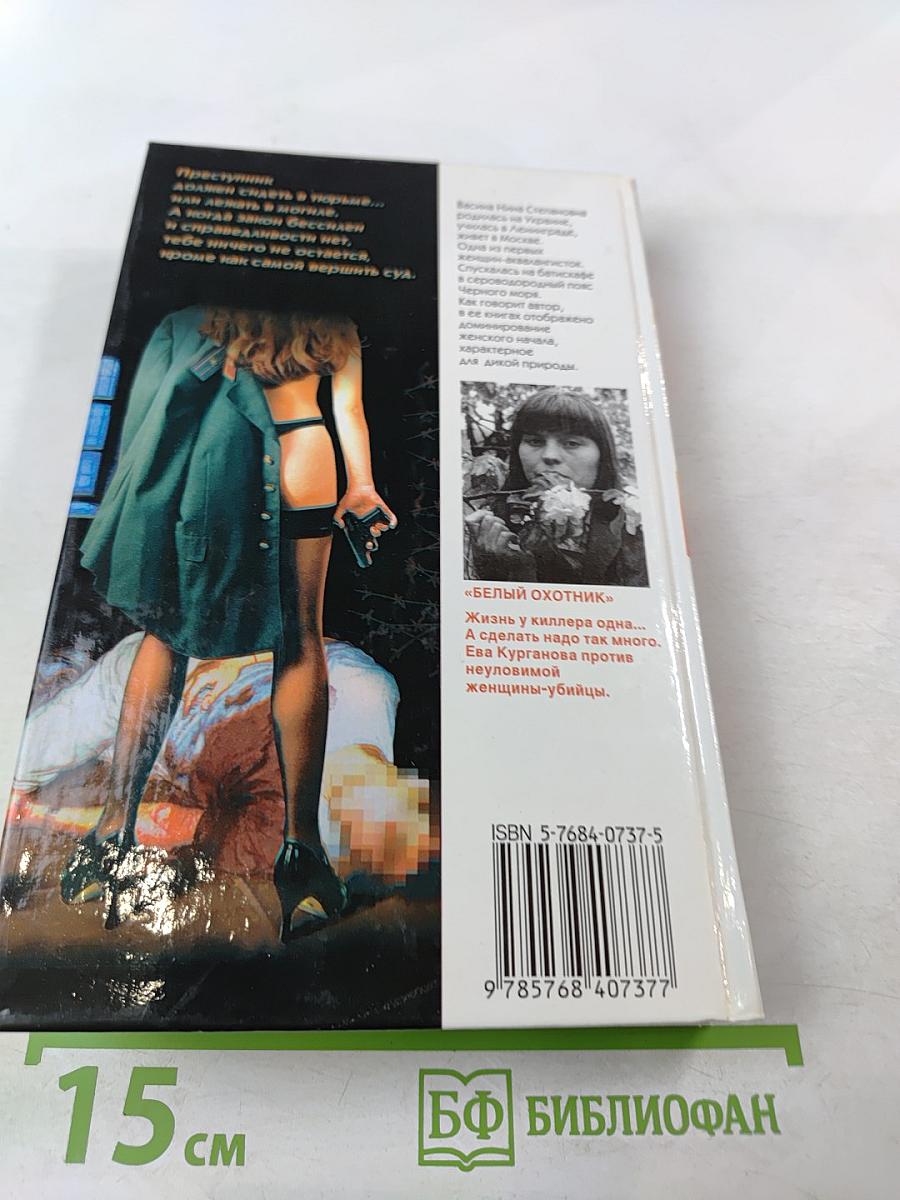 Женщина-апельсин. Белый охотник