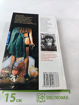 Женщина-апельсин. Белый охотник