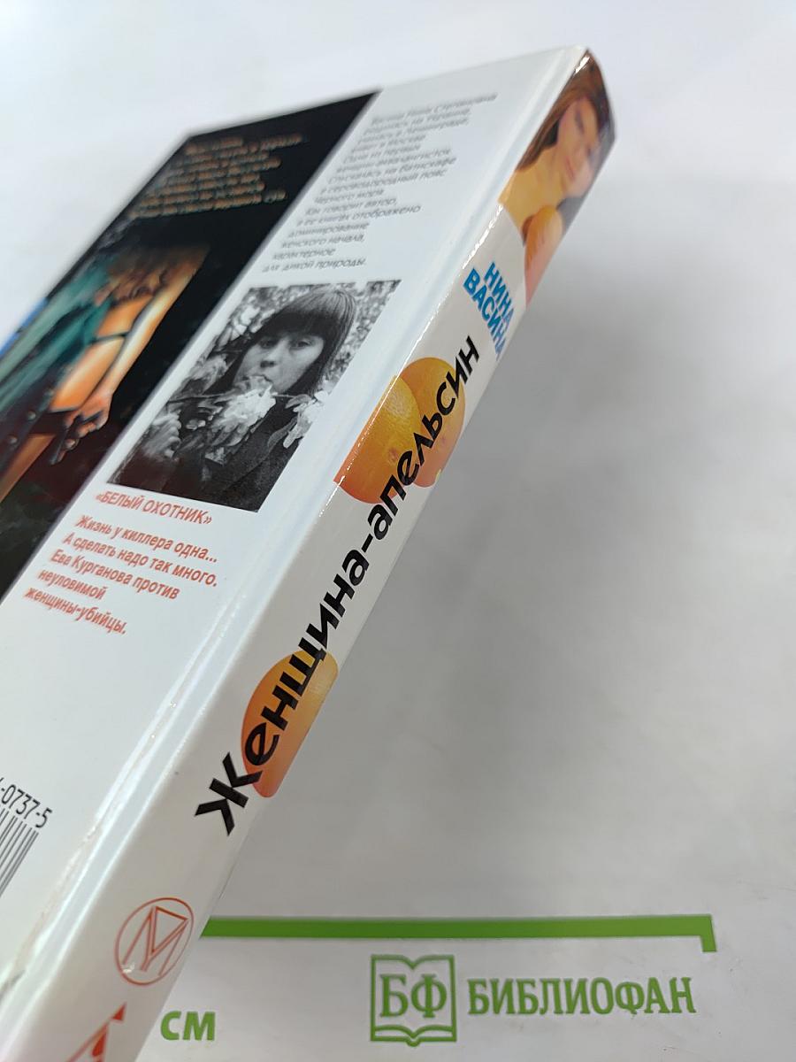 Женщина-апельсин. Белый охотник