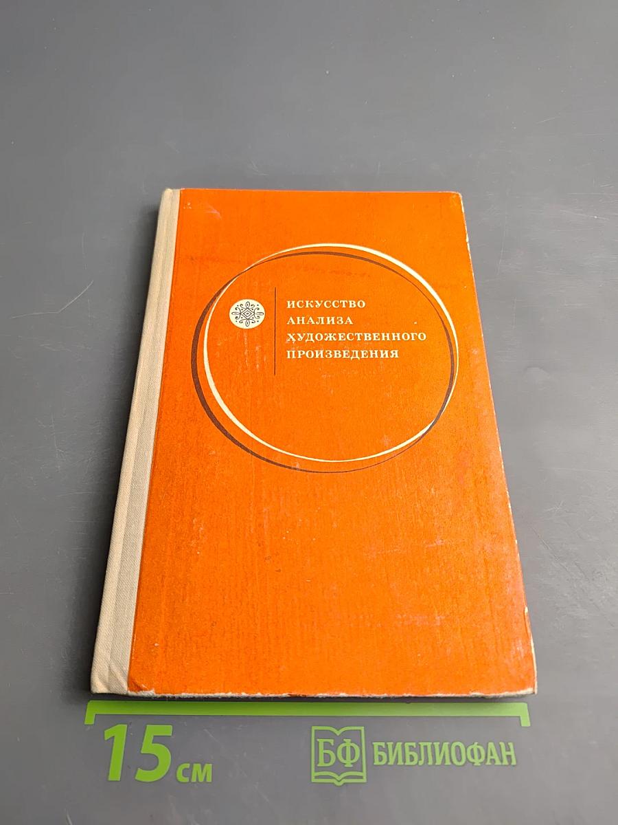 Искусство анализа художественного произведения